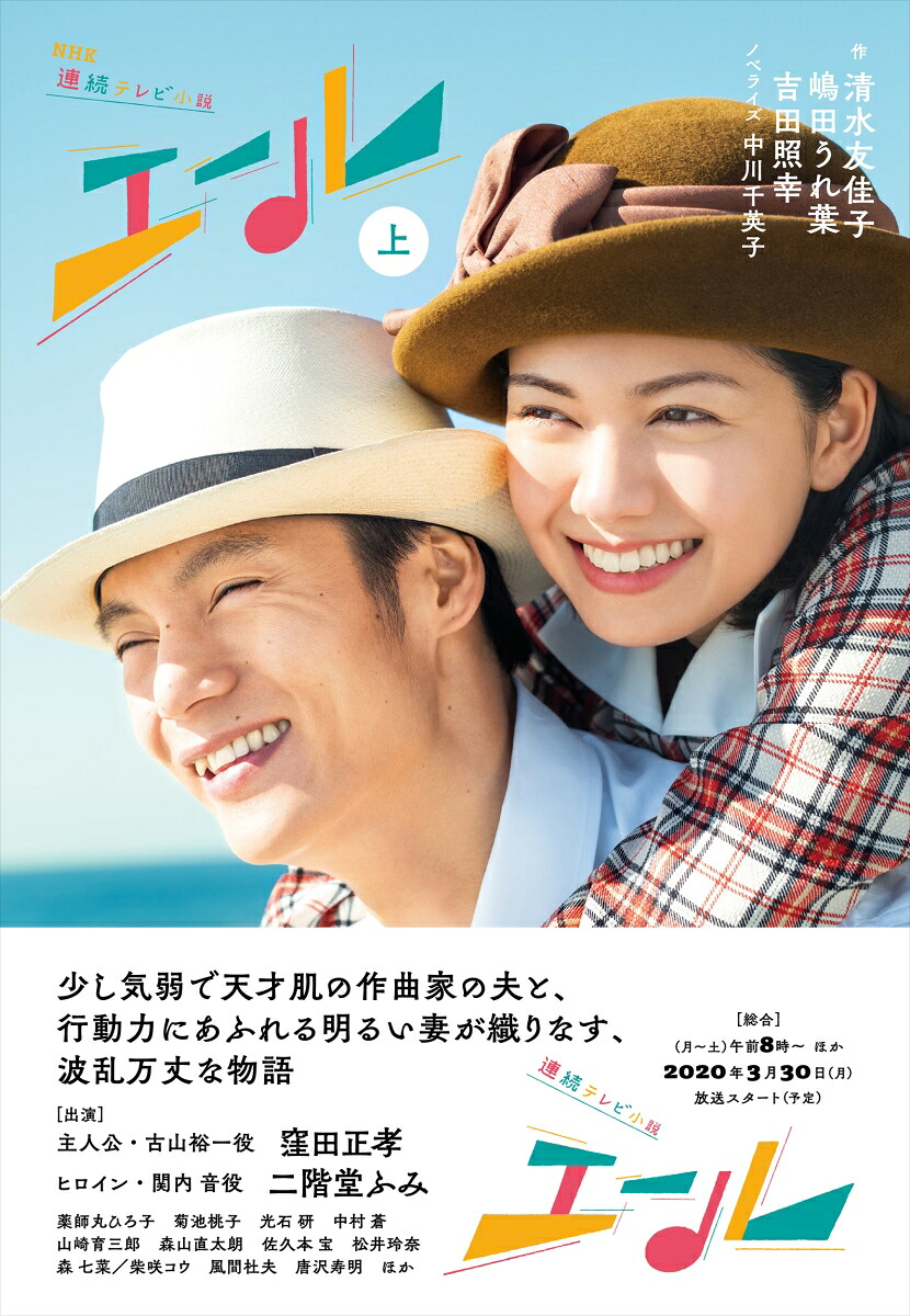 楽天ブックス Nhk連続テレビ小説 エール 上 清水友佳子 本 楽天ブックス Nhk連続テレビ小説 エール 上 清水友佳子 本